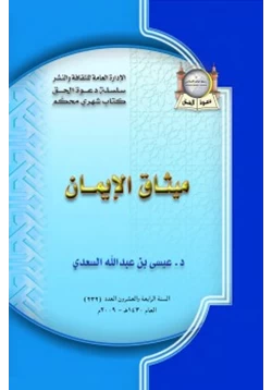 كتاب ميثاق الإيمان