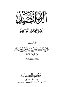 كتاب الدر النضيد على أبواب التوحيد pdf