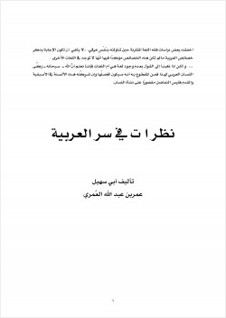 نظرات في سر العربية