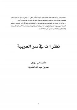 كتاب نظرات في سر العربية