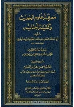 كتاب معرفة علوم الحديث وكمية أجناسه بتحقيقات الحافظين المؤتمن الساجي وتقي الدين ابن الصلاح pdf