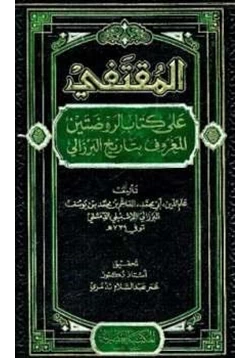 كتاب المقتنفي على كتاب الروضتين المعروف بتاريخ البرزالي