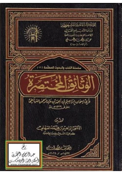 كتاب الوثائق المختصرة لأبي اسحاق الغرناطي