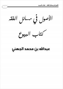 الأصول في مسائل الفقه كتاب البيوع 1