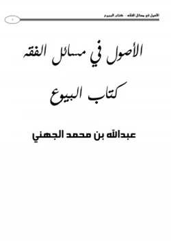 كتاب الأصول في مسائل الفقه كتاب البيوع 1 pdf