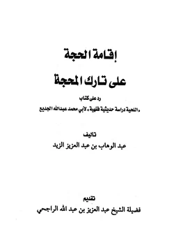 كتاب إقامة الحجة على تارك المحجة رد على كتاب اللحية دراسة حديثية فقهية للجديع