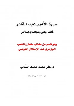كتاب سيرة الأمير عبد القادر قائد رباني ومجاهدي إسلامي