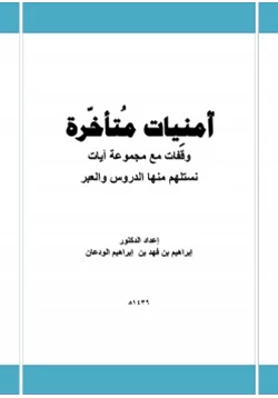 كتاب أمنيات متأخرة pdf