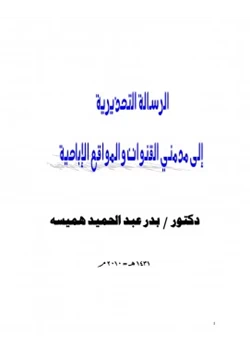 كتاب الرسالة التحذيرية الى مدمني القنوات والمواقع الاباحية pdf