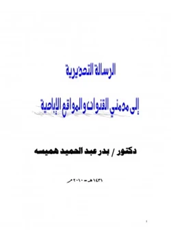 كتاب الرسالة التحذيرية الى مدمني القنوات والمواقع الاباحية