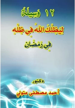 كتاب 12 وسيلة ليظلك الله في ظله يوم لا ظل إلا ظله في رمضان