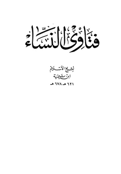 كتاب فتاوى النساء طدار الأرقم