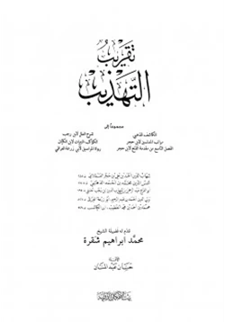 كتاب تقريب التهذيب مجموعا إلى الكاشف ومراتب المدلسين ومقدمة الفتح وشرح العلل والكواكب النيرات ورواة المراسيل