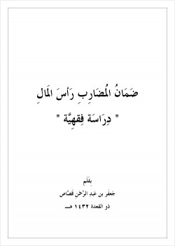 ضمان المضارب رأس المال