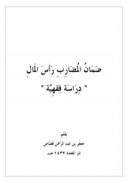 كتاب ضمان المضارب رأس المال pdf