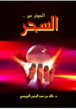 كتاب الحذر من السحر pdf