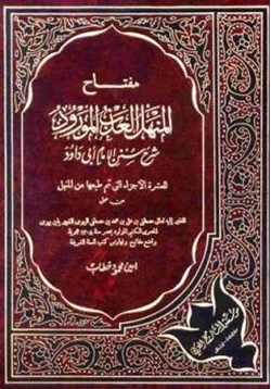 كتاب مفتاح المنهل العذب المورود شرح سنن أبي داود