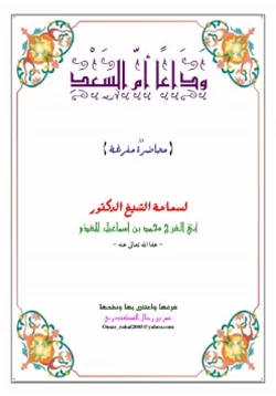 كتاب وداعا أم السعد pdf
