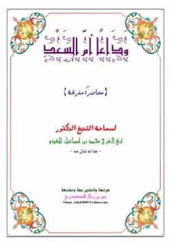 كتاب وداعا أم السعد