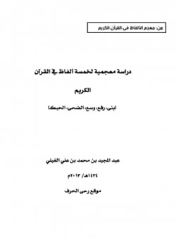 كتاب دراسة معجمية لخمسة ألفاظ في القرآن الكريم pdf