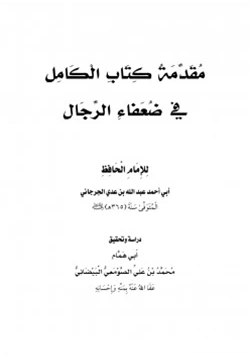 كتاب مقدمة كتاب الكامل في ضعفاء الرجال pdf