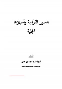 كتاب السور القرآنية وأسماؤها الجلية