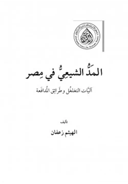 كتاب المد الشيعي في مصر آليات التغلغل وطرائق المدافعة