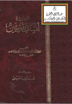 كتاب التبيين في أنساب القرشيين pdf