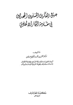 كتاب جهود المفكرين المسلمين المحدثين في مقاومة التيار الإلحادي pdf