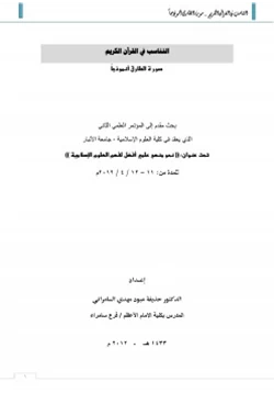 كتاب تناسب في القرآن الكريم سورة الطارق أنموذجا pdf