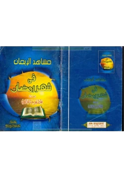 كتاب مشاهد الإيمان في شهر رمضان