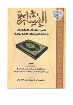 كتاب البشارة في القرآن الكريم ومضامينها التربوية pdf