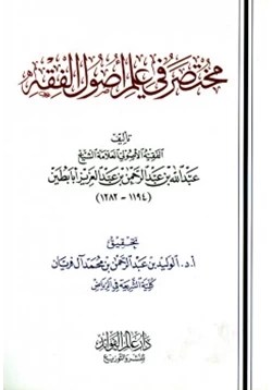 كتاب مختصر في علم أصول الفقه pdf