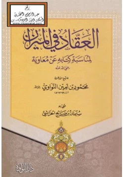 كتاب العقاد في الميزان لمناسبة كتابه عن معاوية رضي الله عنه لمحمود النواوي pdf