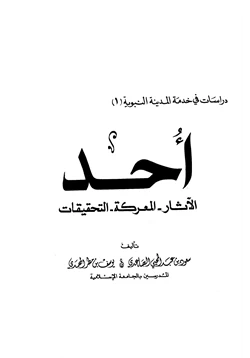 كتاب أحد الآثار المعركة التحقيقات