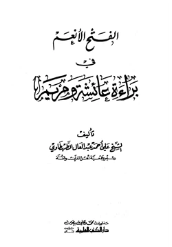 كتاب الفتح الأنعم في براءة عائشة ومريم