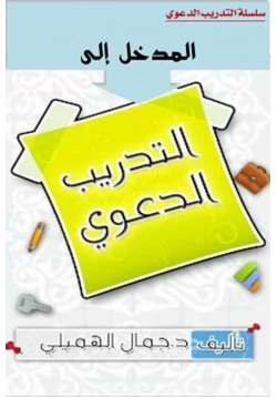 كتاب المدخل الى التدريب الدعوي