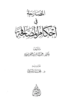 كتاب المصارحة في أحكام المصافحة