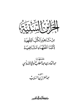 كتاب الخزائن السنية من مشاهير الكتب الفقهية لأئمتنا الفقهاء الشافعية pdf