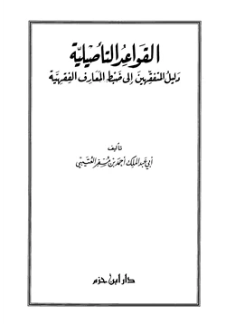 كتاب القواعد التأصيلية دليل المتفقهين إلى ضبط المعارف الفقهية