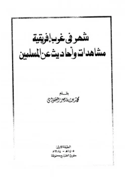 كتاب شهر في غرب إفريقية مشاهدات وأحاديث عن المسلمين