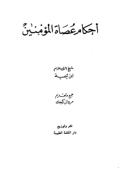 كتاب أحكام عصاة المؤمنين pdf