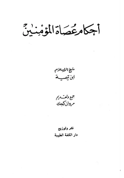 كتاب أحكام عصاة المؤمنين