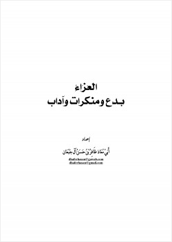 العزاء بدع ومنكرات وآداب