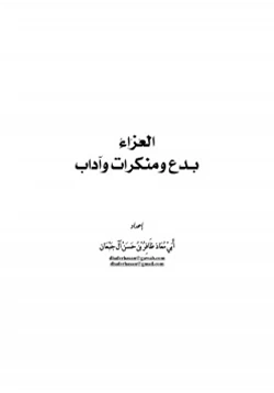 كتاب العزاء بدع ومنكرات وآداب