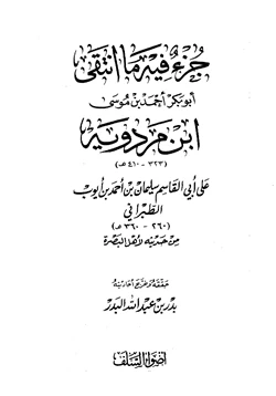 كتاب جزء فيه ما انتقى ابن مردويه على أبي القاسم الطبراني من حديثه لأهل البصرة