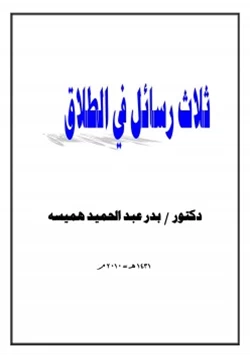 كتاب ثلاث رسائل في الطلاق