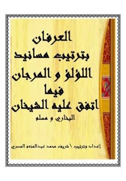 كتاب العرفان بترتيب مسانيد الؤلؤ والمرجان فيما اتفق علية الشيخان البخاري ومسلم