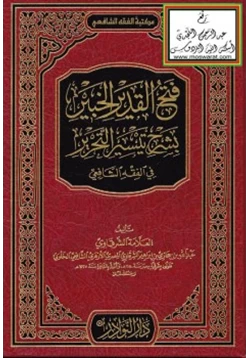 كتاب فتح القدير الخبير بشرح تيسير التحرير في الفقه الشافعي