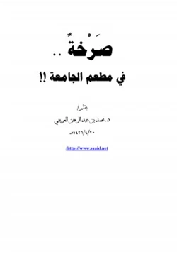 رواية صرخة في مطعم الجامعة pdf